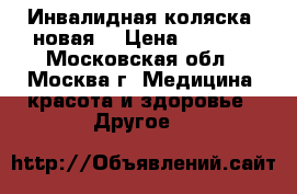 Инвалидная коляска (новая) › Цена ­ 6 000 - Московская обл., Москва г. Медицина, красота и здоровье » Другое   